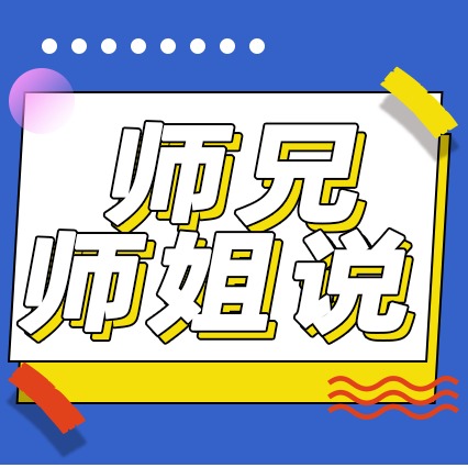 师兄师姐说：20级硕博连读生-张拾