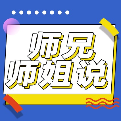 师兄师姐说：20级硕博连读生-崔钊